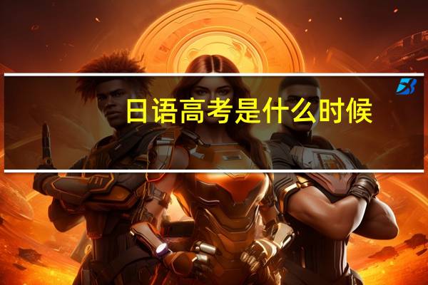 日语高考是什么时候
