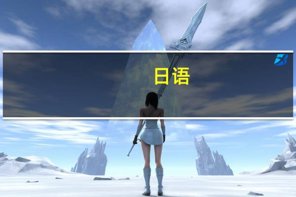 日语，札幌，怎么读