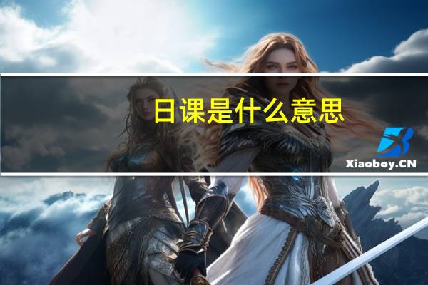 日课是什么意思