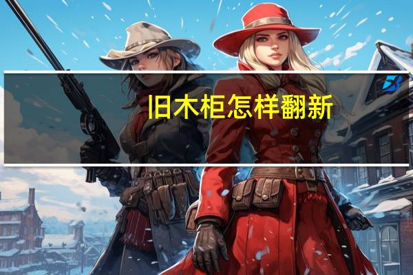 旧木柜怎样翻新