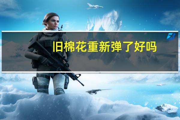 旧棉花重新弹了好吗