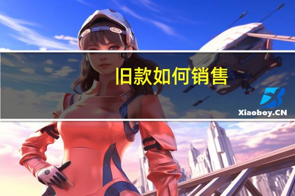旧款如何销售