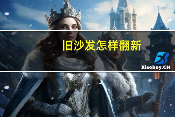 旧沙发怎样翻新