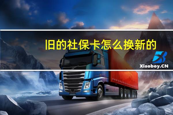 旧的社保卡怎么换新的