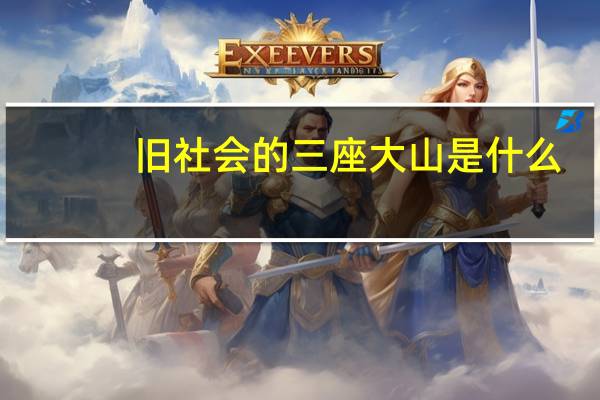 旧社会的三座大山是什么