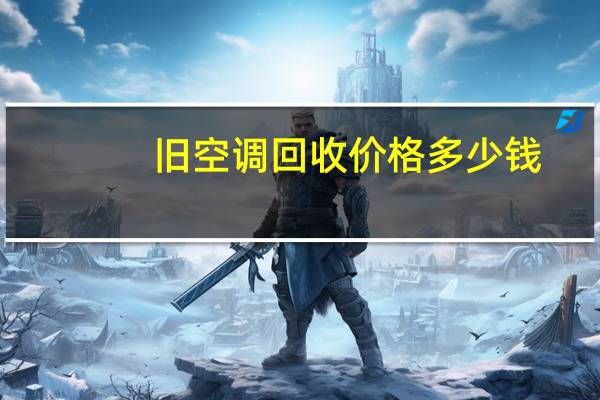 旧空调回收价格多少钱