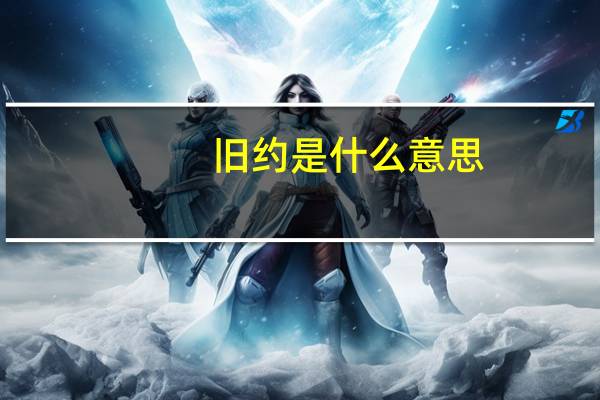 旧约是什么意思