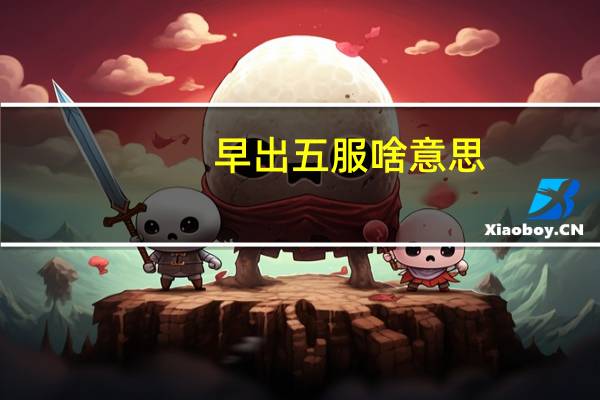 早出五服啥意思