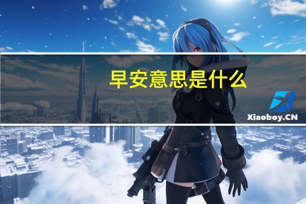 早安意思是什么
