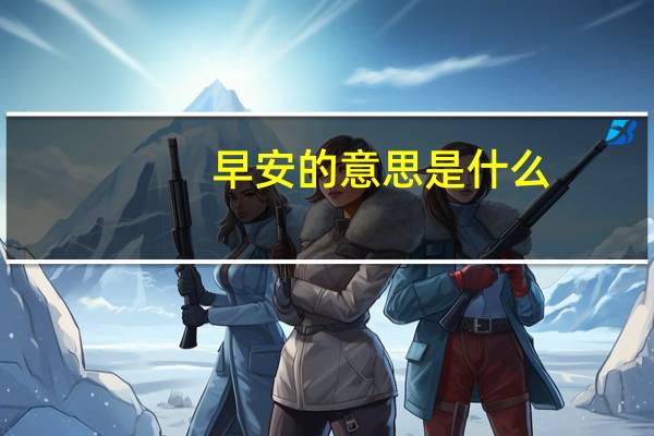 早安的意思是什么