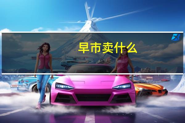 早市卖什么