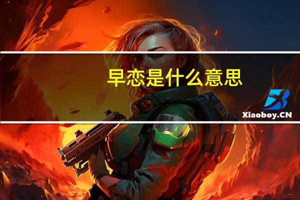 早恋是什么意思