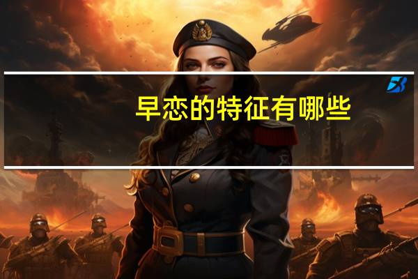 早恋的特征有哪些