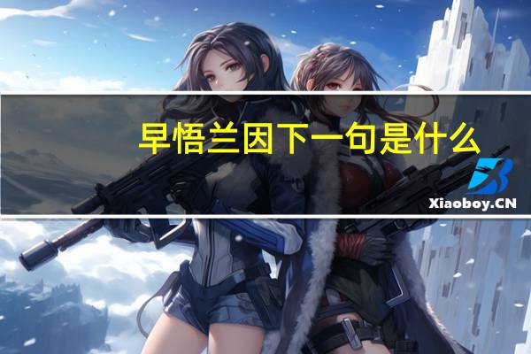 早悟兰因下一句是什么