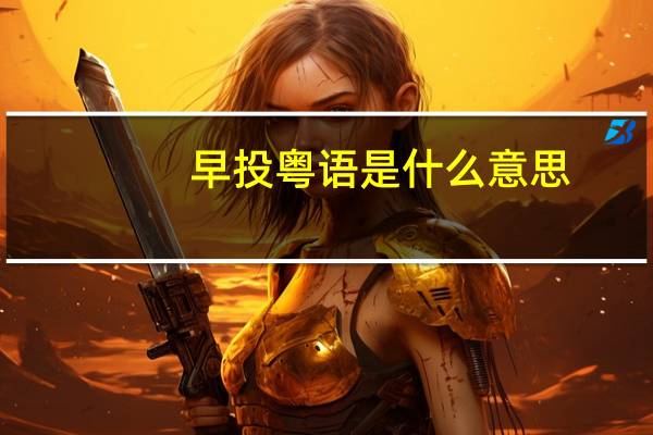 早投粤语是什么意思