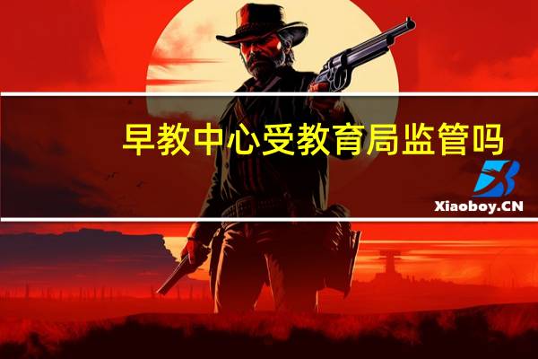早教中心受教育局监管吗