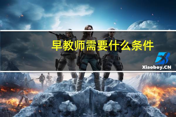 早教师需要什么条件
