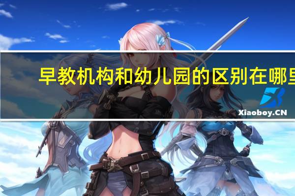 早教机构和幼儿园的区别在哪里