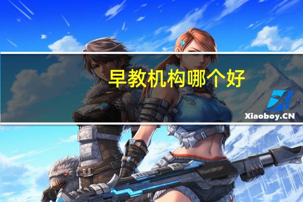 早教机构哪个好