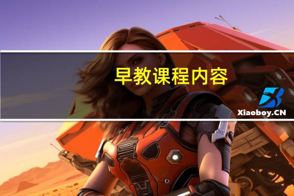 早教课程内容