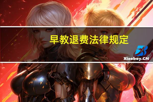 早教退费法律规定