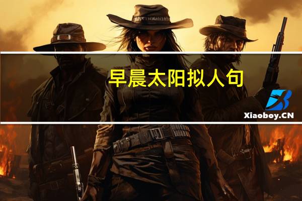 早晨太阳拟人句