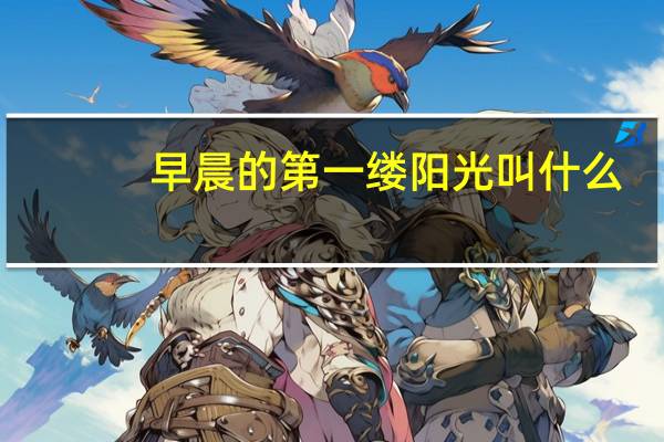 早晨的第一缕阳光叫什么