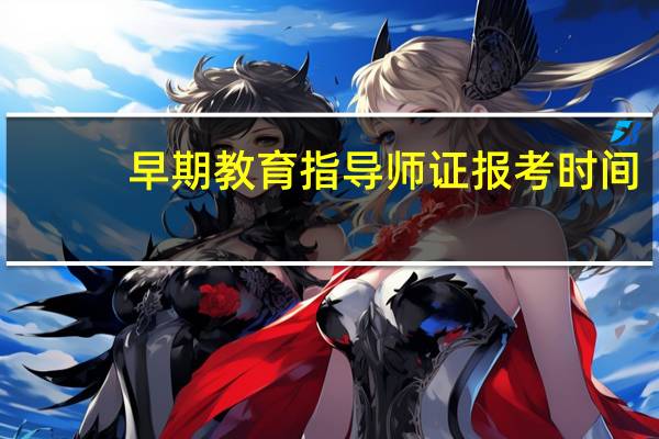 早期教育指导师证报考时间