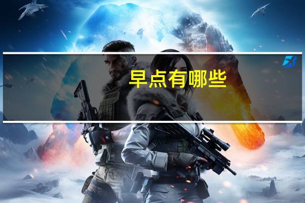 早点有哪些