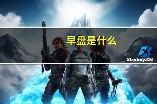 早盘是什么