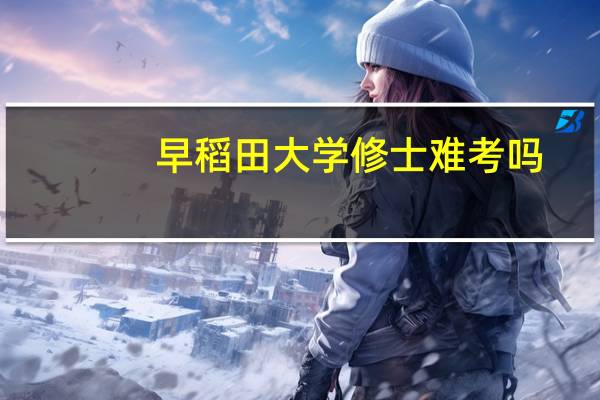 早稻田大学修士难考吗