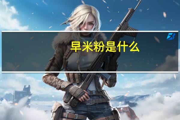 早米粉是什么