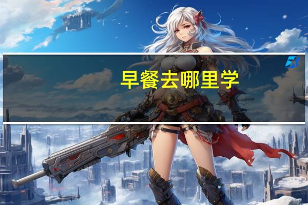 早餐去哪里学