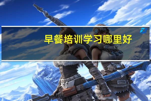 早餐培训学习哪里好