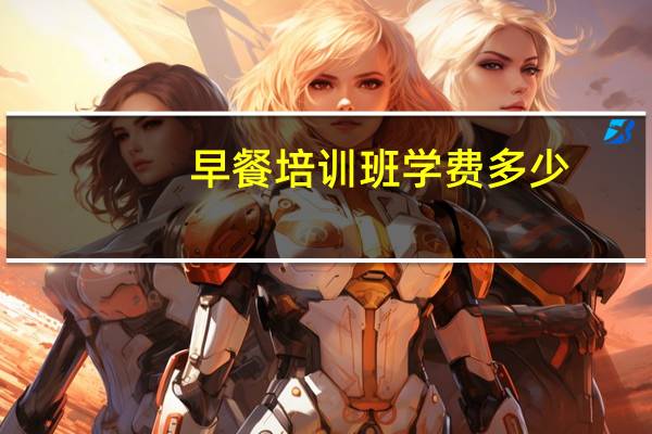 早餐培训班学费多少