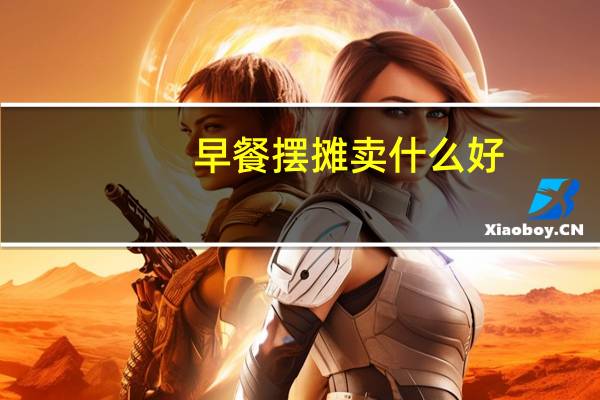 早餐摆摊卖什么好