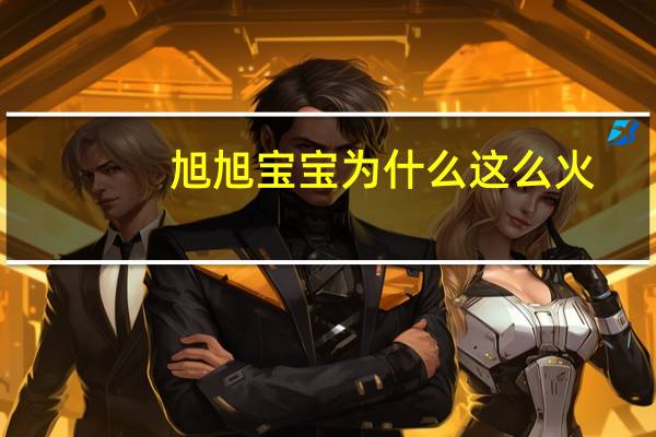 旭旭宝宝为什么这么火