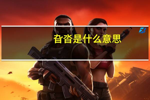旮沓是什么意思