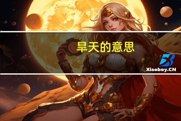 旱天的意思