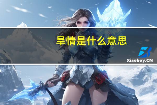 旱情是什么意思