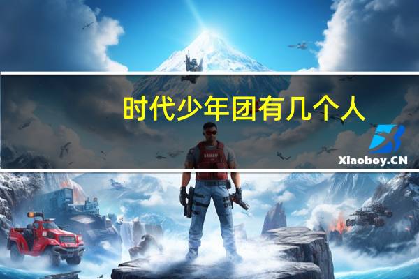 时代少年团有几个人