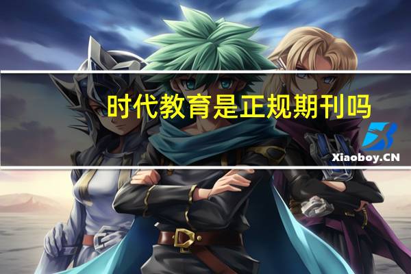 时代教育是正规期刊吗