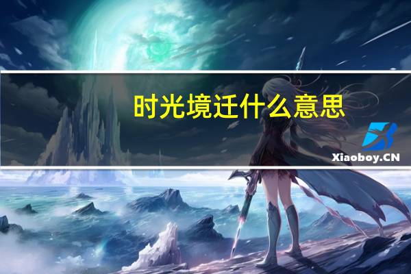 时光境迁什么意思