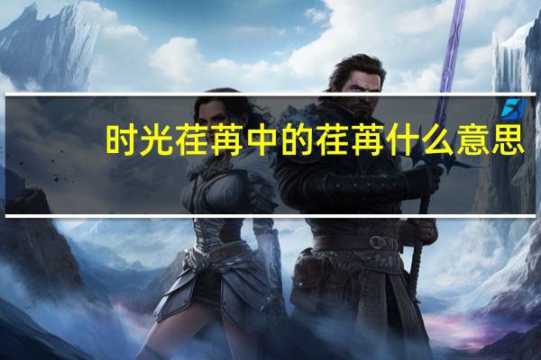 时光荏苒中的荏苒什么意思