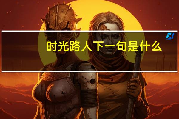 时光路人下一句是什么