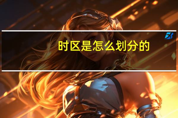 时区是怎么划分的