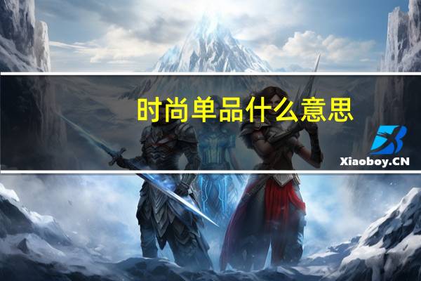 时尚单品什么意思