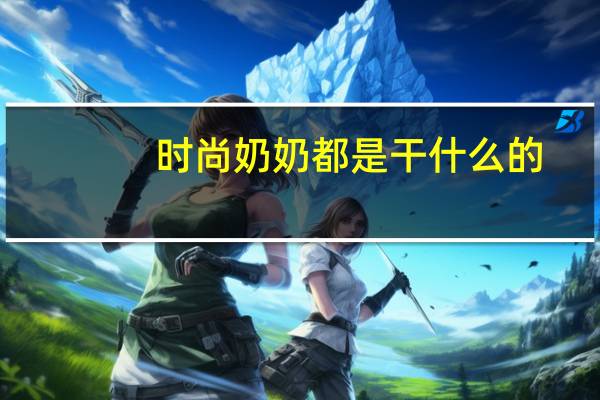 时尚奶奶都是干什么的