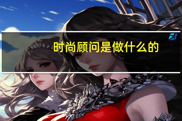 时尚顾问是做什么的