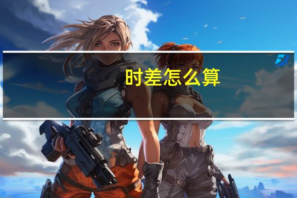 时差怎么算